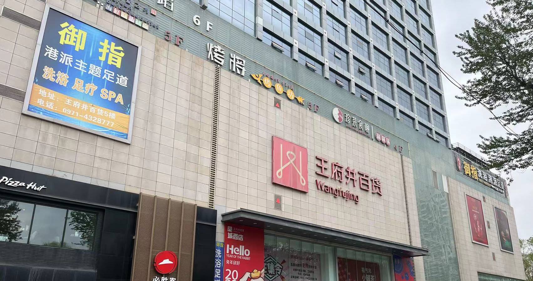 西宁4002cc永利集团百货虎台店