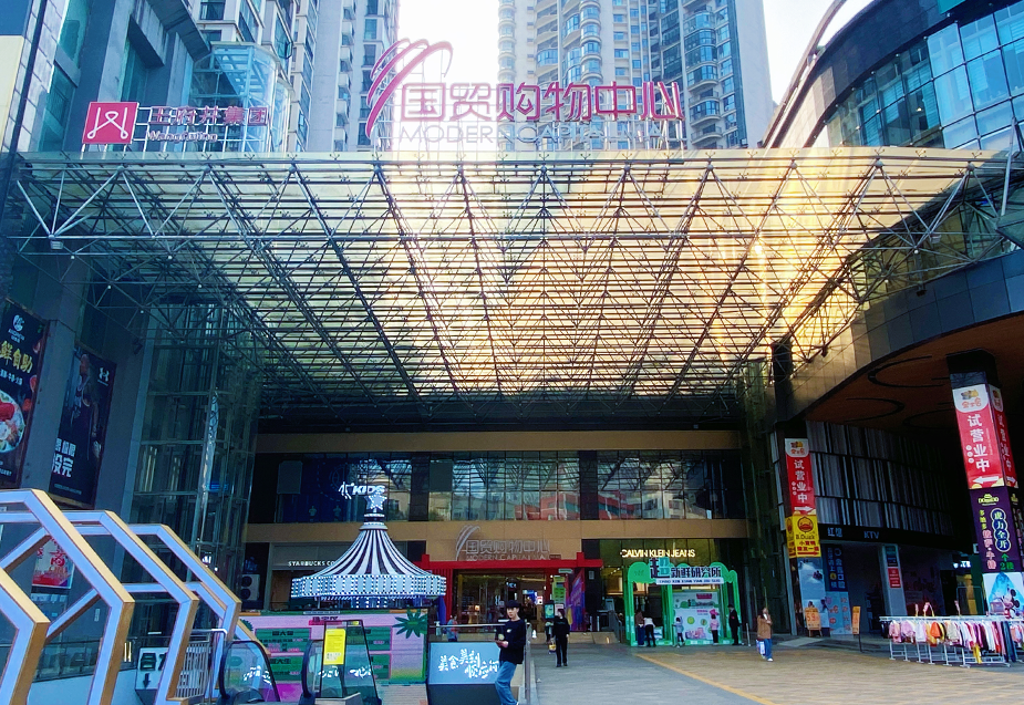 贵州安顺4002cc永利集团国贸购物中心